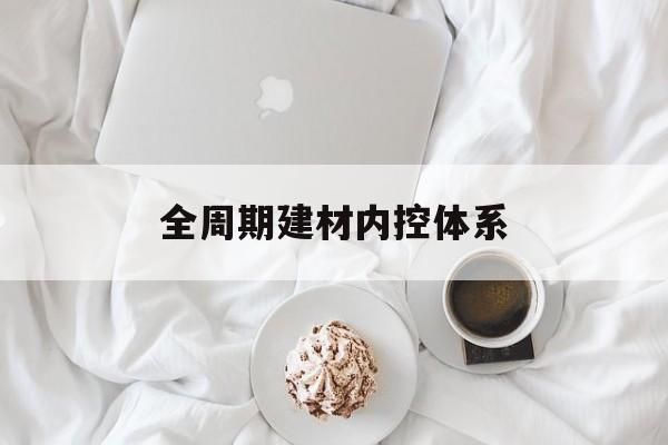 湘潭市全周期建材内控体系(医疗设备全周期信息化管理体系)