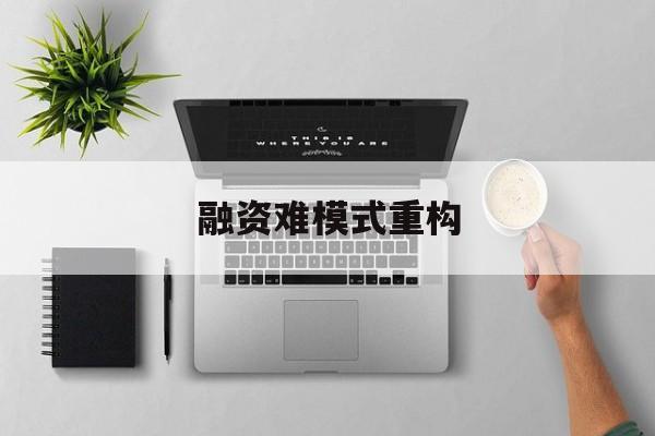 湘潭市融资难模式重构(融资难的主要表现)