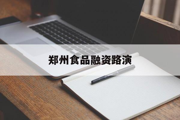 湘潭市郑州食品融资路演(郑州食品展2021)