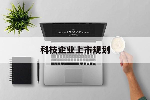 湘潭市科技企业上市规划(大型科技企业 上市)