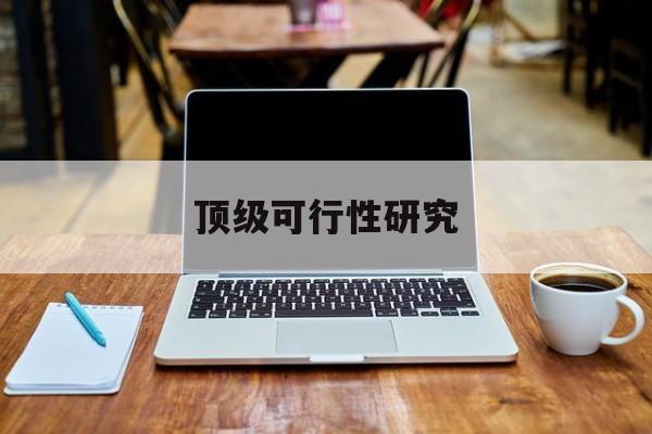 湘潭市顶级可行性研究(可行性研究分为哪几个阶段)