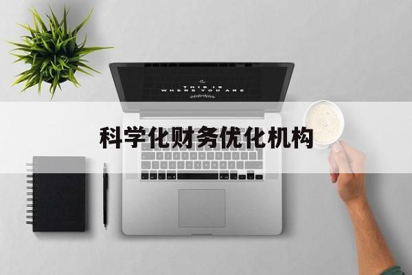 湘潭市科学化财务优化机构(财务优化会议个人收获与体会)